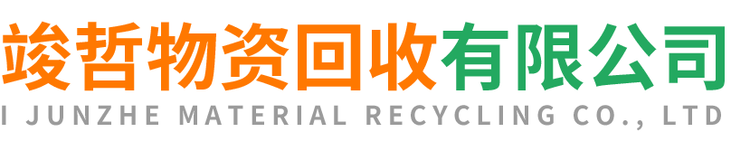 竣哲物资回收金台站